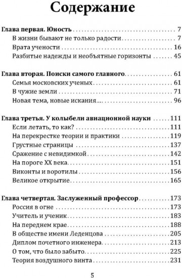 Жуковский. Жизнь отца русской авиации