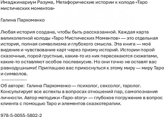 Имаджинариум Разума. Метафорические истории к колоде «Таро мистических моментов»