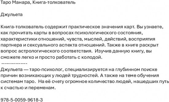 Таро Манара. Книга-толкователь