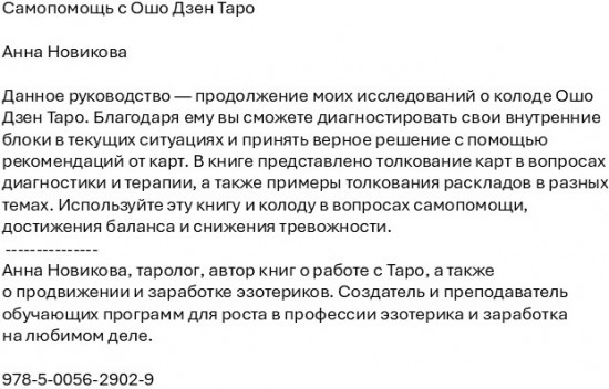 Самопомощь с Ошо Дзен Таро