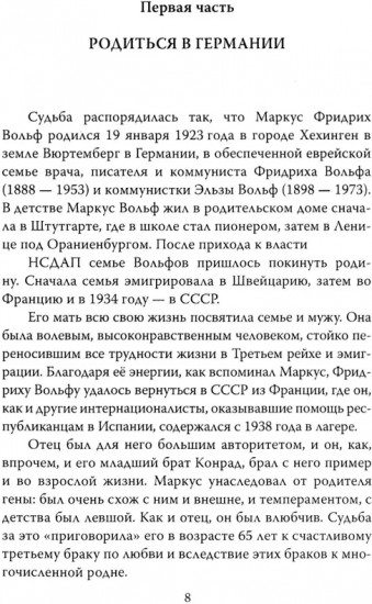 Разведка ГДР. Человек без лица из Штази