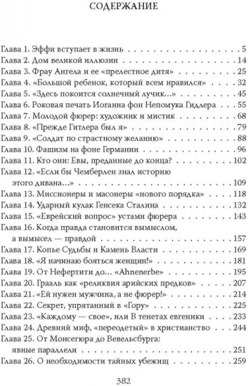 Женщина фюрера, или Как Ева Браун погубила Третий рейх
