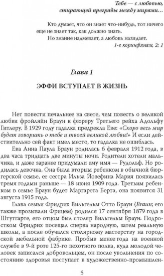 Женщина фюрера, или Как Ева Браун погубила Третий рейх
