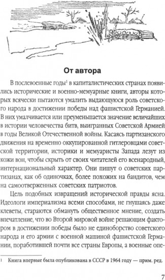 Сталинский рейд
