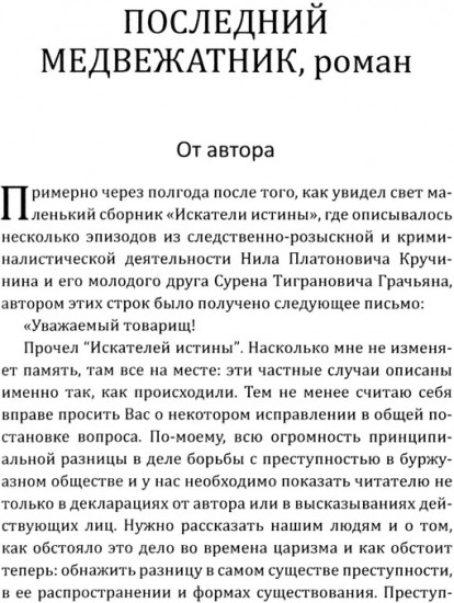 Последний медвежатник. Новые приключения Нила Кручинина