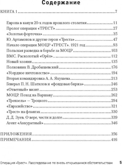 Операция «Трест». Расследование по вновь открывшимся обстоятельствам