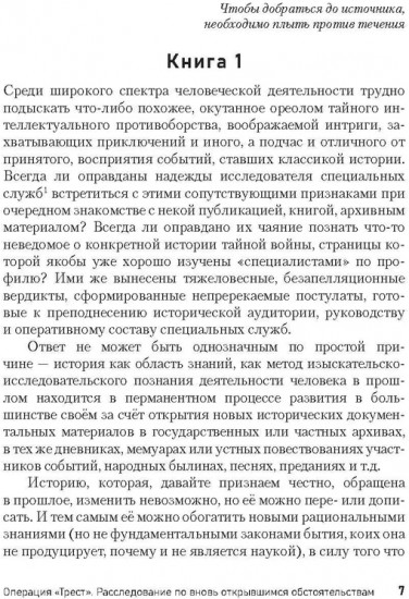 Операция «Трест». Расследование по вновь открывшимся обстоятельствам