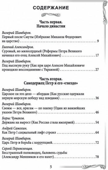 Дом Романовых. Династия на службе отечеству