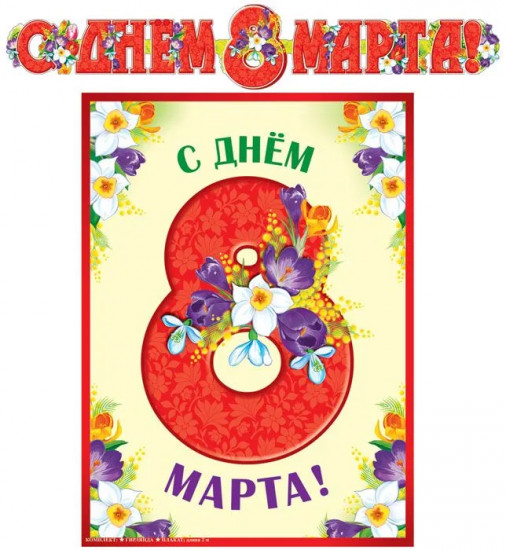 Комплект для оформления интерьера «8 марта»