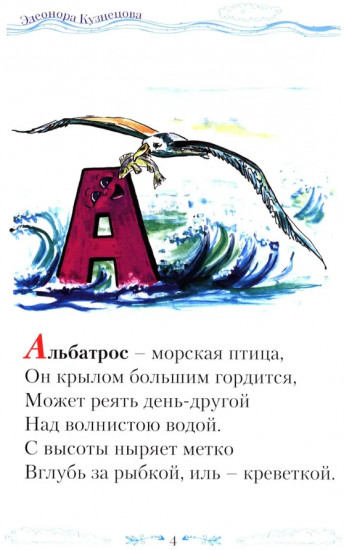 Книга-перевёртыш «Крылатый алфавит. Морской алфавит»