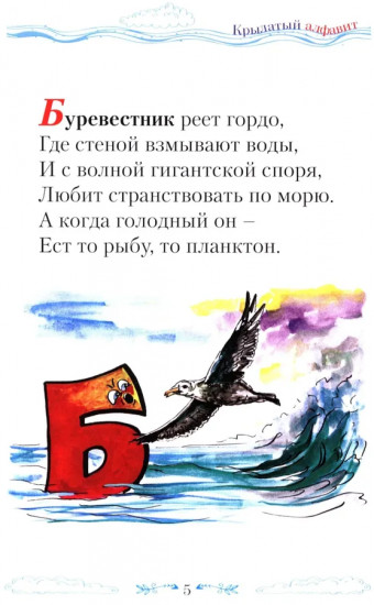 Книга-перевёртыш «Крылатый алфавит. Морской алфавит»