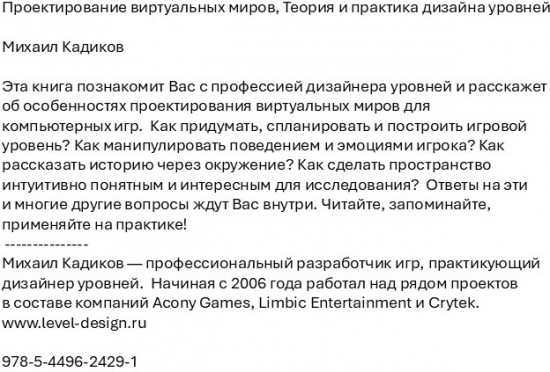 Проектирование виртуальных миров. Теория и практика дизайна уровней