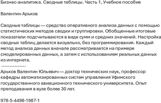 Бизнес-аналитика. Сводные таблицы. Часть 1