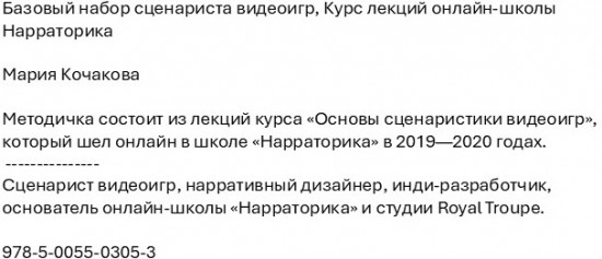 Базовый набор сценариста видеоигр. Курс лекций онлайн-школы Нарраторика