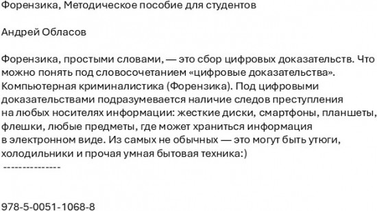 Форензика. Методическое пособие для студентов