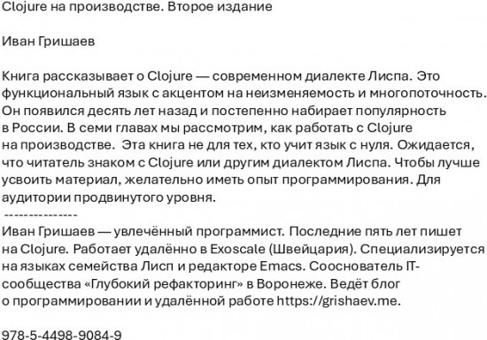 Clojure на производстве. Второе издание