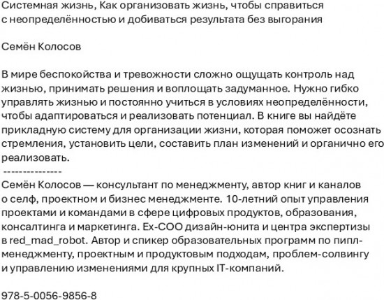 Системная жизнь. Как организовать жизнь, чтобы справиться с неопределённостью и добиваться результата без выгорания