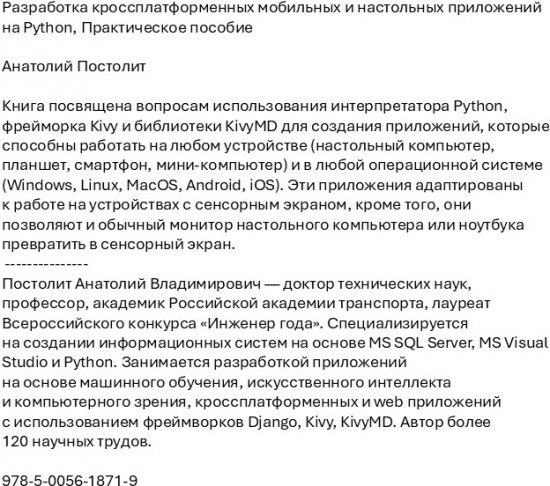 Разработка кроссплатформенных мобильных и настольных приложений на Python. Практическое пособие