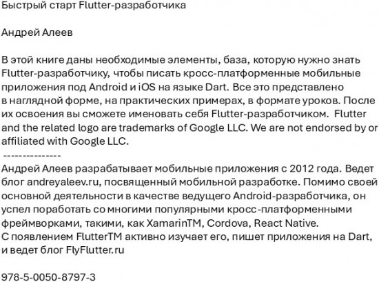 Быстрый старт Flutter-разработчика