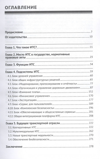 Интеллектуальные транспортные системы