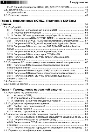 Безопасность Oracle глазами аудитора: нападение и защита