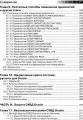 Безопасность Oracle глазами аудитора: нападение и защита - Фото 5