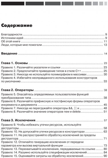 Наиболее эффективное использование C++. 35 новых рекомендаций по улучшению ваших программ и проектов