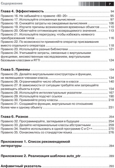 Наиболее эффективное использование C++. 35 новых рекомендаций по улучшению ваших программ и проектов