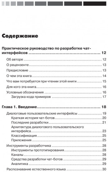 Разработка чат-ботов и разговорных интерфейсов