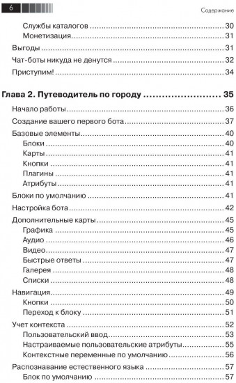 Разработка чат-ботов и разговорных интерфейсов