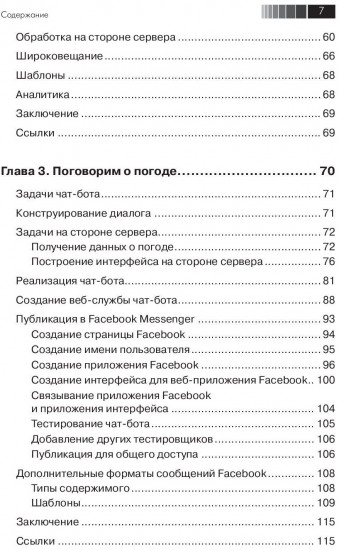 Разработка чат-ботов и разговорных интерфейсов