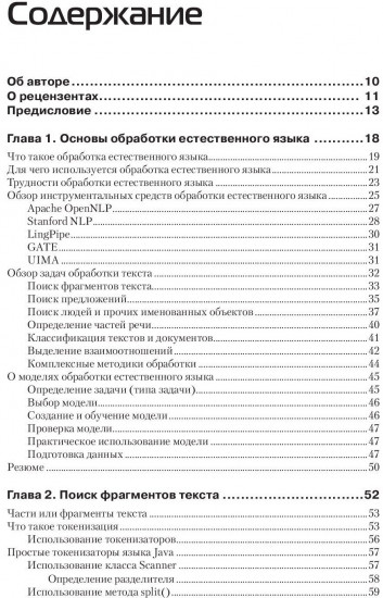 Обработка естественного языка на Java