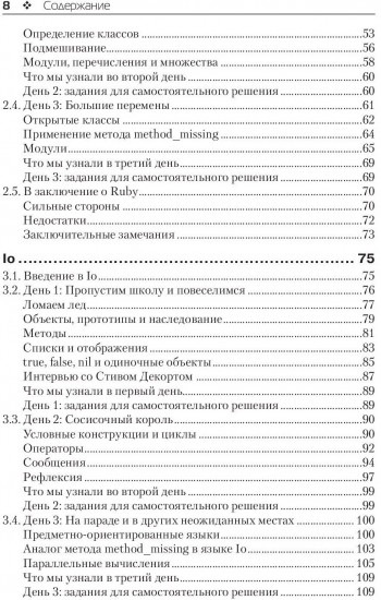 Семь языков за семь недель. Практическое руководство по изучению языков программирования