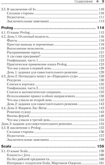 Семь языков за семь недель. Практическое руководство по изучению языков программирования