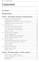 Основы классической криптологии. Секреты шифров и кодов - Фото 1