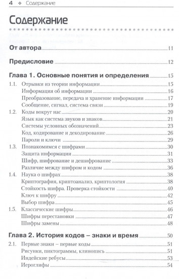Основы классической криптологии. Секреты шифров и кодов