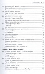 Основы классической криптологии. Секреты шифров и кодов - Фото 2