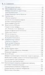 Основы классической криптологии. Секреты шифров и кодов - Фото 3