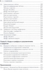 Основы классической криптологии. Секреты шифров и кодов - Фото 5