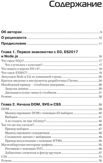 Визуализация данных с помощью библиотеки D3.js 4.х. Учимся визуализировать данные с помощью языка JavaScript
