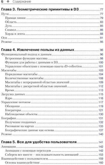 Визуализация данных с помощью библиотеки D3.js 4.х. Учимся визуализировать данные с помощью языка JavaScript