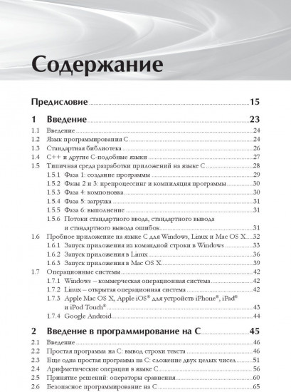 С для программистов с введением в С11