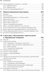 С для программистов с введением в С11 - Фото 5