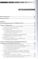CUDA Fortran для инженеров и научных работников. Рекомендации по эффективному программированию на языке - Фото 1