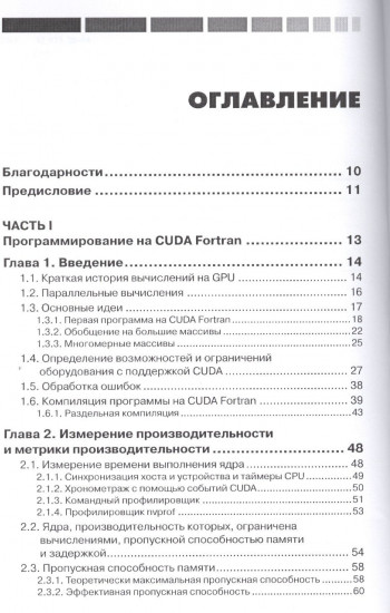 CUDA Fortran для инженеров и научных работников. Рекомендации по эффективному программированию на языке