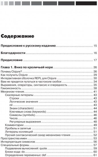 Программирование на Clojure. Практика применения Lisp в мире Java