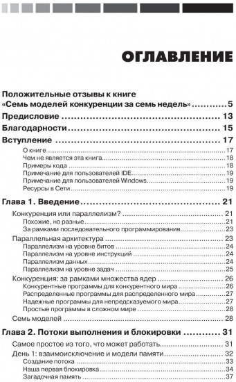 Семь моделей конкуренции и параллелизма за семь недель.