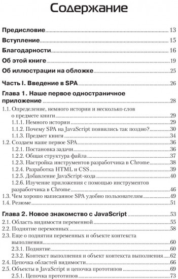 Разработка одностраничных веб-приложений