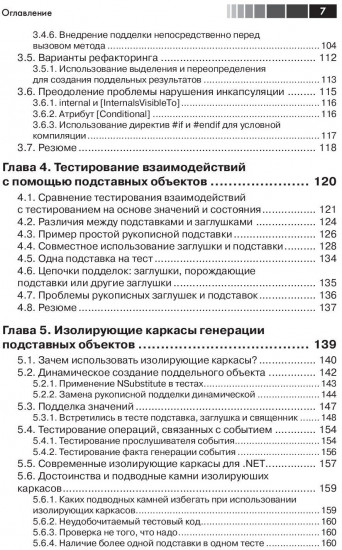 Искусство автономного тестирования с примерами на С#