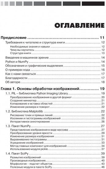Программирование компьютерного зрения на языке Python